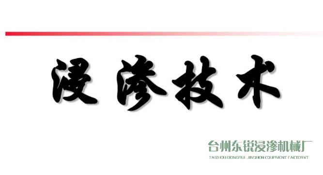 浸滲真空補漏的意思是什么？